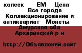 5 копеек 1780 ЕМ  › Цена ­ 700 - Все города Коллекционирование и антиквариат » Монеты   . Амурская обл.,Архаринский р-н